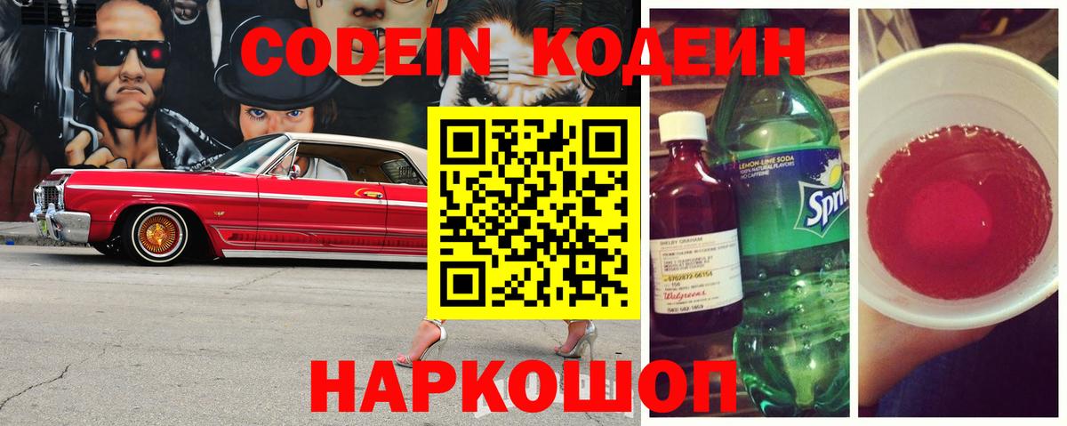Орск  Кодеиновый сироп Lean Purple Drank  Вход с VPN 